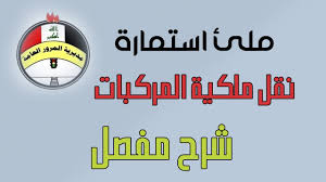 ملئ استمارة نقل ملكية السيارات شرح مفصل نقل ملكية المركبات من موقع مديرية المرور العامة Youtube