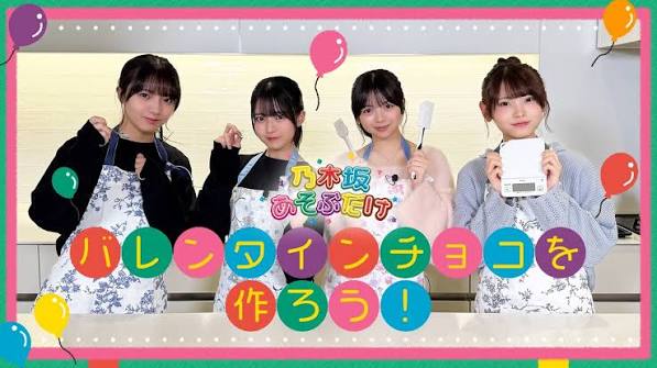 乃木坂あそぶだけ #78「バレンタインチョコを作ろう！」