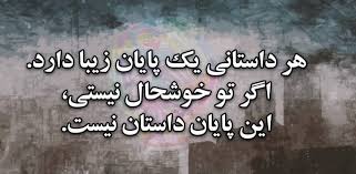 خوشحالم که تموم شد Text On Photo Persian Quotes Persian Poetry