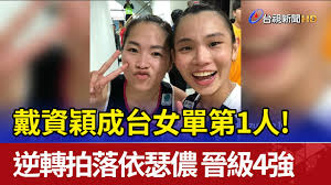 Aug 17, 2021 · 世界排名力壓中國選手林丹排名第一，連他自己都沒有想到會那麼快就上升到世界第一。同年，他第二次參加第十五屆世界羽球錦標賽，李宗偉在8強輸給中國選手鮑春來，未能進入準決賽。此次比賽後，李宗偉每次比賽都未能進入準決賽，世界排名也從第一名. å°å¥³å–®ç¬¬1äºº æˆ´è³‡ç©Žé€†è½‰æ‹è½ä¾ç'Ÿå„‚æ™‰ç´š4å¼· Youtube