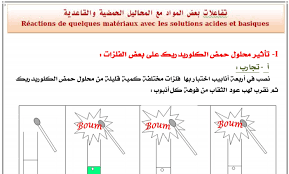 ملخص درس تفاعلات بعض المواد مع المحاليل الحمضية والقاعدية للسنة الثالثة إعدادي