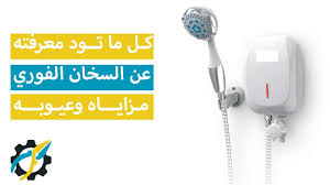 كل ما تود معرفته عن السخان الفوري ومعرفة مزاياه وعيوبه Youtube