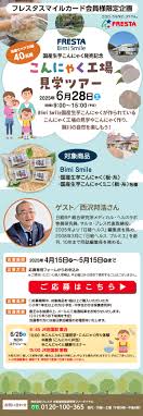 Bimi Smile国産生芋こんにゃく発売記念】こんにゃく工場見学ツアー – 株式会社フレスタ