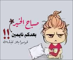 منشورات صباحية , افضل الصور المكتوب عليها عبارات صباحيه. 19 Arabic Jokes Ideas Arabic Jokes Jokes Funny Arabic Quotes