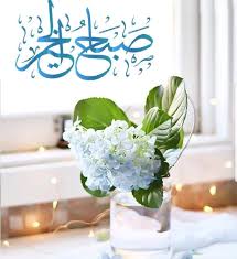صباح الخير good morning flowers morning greeting morning wish