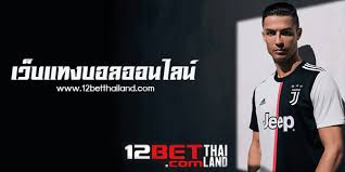 12bet มีมาตรฐานสากล แทงบอลออนไลน์ คาสิโน ได้อย่างง่ายๆ