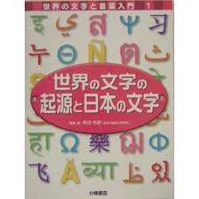 ヨドバシ Com 世界の文字の起源と日本の文字 世界の文字と言葉入門 1 全集叢書 通販 全品無料配達