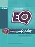 نتیجه تصویری برای دانلود رایگان کتاب IQ (آی کیو) مجموعه سوالات جامع تیزهوشان نهم