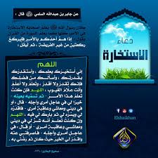 ما كيفية صلاة الاستخارة؟ ومتى يكون الدعاء: ÙÙÙÙØ© Ø¯Ø¹Ø§Ø¡ Ø§ÙØ§Ø³ØªØ®Ø§Ø±Ø©