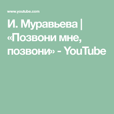 скачать песню позвони мне позвони позвони мне ради бога I Muraveva Pozvoni Mne Pozvoni Youtube Youtube