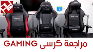 مراجعة الكرسى المخصص للجيمرز Dxracer Youtube