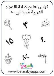مجانا كراس تعليم كتابة الأعداد العربية من 1 الى 100 pdf بالعربي نتعلم pdf books download pdf books books