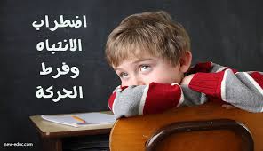 Check spelling or type a new query. ÙƒÙ„ Ù…Ø§ ÙŠØ¬Ø¨ Ø£Ù† ØªØ¹Ø±ÙÙ‡ Ø¹Ù† Ø§Ø¶Ø·Ø±Ø§Ø¨ ÙØ±Ø· Ø§Ù„Ø­Ø±ÙƒØ© Ù…Ø¹Ù†Ù‰ Ø§Ø¶Ø·Ø±Ø§Ø¨ Ù†Ù‚Øµ Ø§Ù„Ø§Ù†ØªØ¨Ø§Ù‡ Ù…Ø¹ ÙØ±Ø· Ø§Ù„Ù†Ø´Ø§Ø·