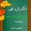 Image result for ‫دانلود کتاب انتگرال خور حسین ایزن‬‎