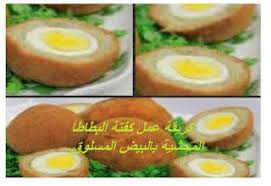 كريقة عمل كفتة البطاطا المحشية بالبيض المسلوق Food Kafta Eggs