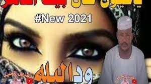 ودالبله الرقم مشغول حفله من بيت الكلاوي2021 mp3. Ø¬Ø¯ÙŠØ¯ Ø§Ù„ÙÙ†Ø§Ù† ÙˆØ¯Ø§Ù„Ø¨Ù„Ù‡ ÙŠØ§Ø¹ÙŠÙˆÙ† Ø·Ø§Ù„ Ø¨ÙŠÙƒ Ø§Ù„Ø¯Ù‡Ø± 2021 Youtube