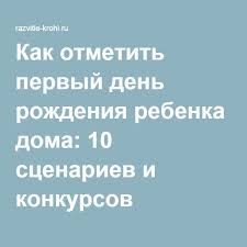 конкурсы на день рождения для детей 11 лет дома Kak Otmetit Pervyj Den Rozhdeniya Rebenka Doma 10 Scenariev I Konkursov Detskij Den Rozhdeniya Foto Den Rozhdeniya Rozhdenie Rebenka