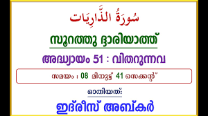 Around 36 million people uses this language, which is one of the 22 official languages of india. Malayalam Meaning Translation Of Surah Adhariyat Recited By Sheikh Idrees Abkar Youtube