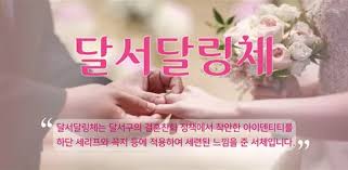 무료 폰트 : 대구광역시 달서구 전용서체 , 달서달링, 달서힐링서체