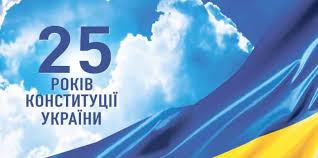Щорічно в україні день конституції відзначається 28 червня. L4w0rovpiv W0m
