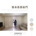 寀禟窗簾｜壁紙｜各式地板| Taichung