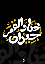 Pin By Alshugairi Design On Quotes Typography Design Design Typography