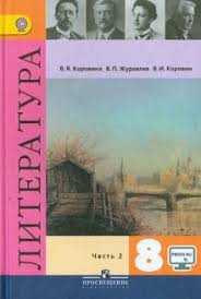 учебник по литературе 5 класс меркин 2 часть читать Kniga Literatura 8 Klass Uchebnik V 2 H Chastyah Chast 2 Fgos Korovina Korovin Zhuravlev Kupit Knigu Chitat Recenzii Isbn 978 5 09 067956 5 Labirint
