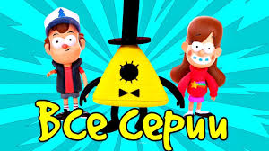 смотреть гравити фолз все серии подряд 1 2 3 сезон Graviti Folz Vse Serii Video Dlya Detej Youtube