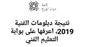 تسكين و ترقى المعلمين ; Ù†ØªØ§Ø¦Ø¬ Ø§Ù„Ø§Ù…ØªØ­Ø§Ù†Ø§Øª 2019 Ø±Ø§Ø¨Ø· Ù†ØªÙŠØ¬Ø© Ø§Ù„Ø¯Ø¨Ù„ÙˆÙ…Ø§Øª Ø§Ù„ÙÙ†ÙŠØ© Ø¨Ø¬Ù…ÙŠØ¹ Ø§Ù„Ù…Ø­Ø§ÙØ¸Ø§Øª Ø¹Ø¨Ø± Ø¨ÙˆØ§Ø¨Ø© Ø§Ù„ØªØ¹Ù„ÙŠÙ… Ø§Ù„ÙÙ†ÙŠ ÙƒÙ„Ù…Ø© Ø¯ÙˆØª Ø£ÙˆØ±Ø¬