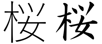 How To Write Sakura In Japanese And Why It S Written That Way Soranews24 Japanese Sakura Sakura Tattoo
