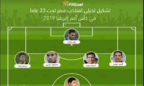 Check spelling or type a new query. Filgoal Ø£Ø®Ø¨Ø§Ø± ØªØ´ÙƒÙŠÙ„ ØªØ®ÙŠÙ„ÙŠ Ù‚Ø§Ø¦Ù…Ø© Ù…Ù†ØªØ®Ø¨ Ù…ØµØ± ØªØ­Øª 23 Ø¹Ø§Ù…Ø§ ÙÙŠ Ø£Ù…Ù… Ø¥ÙØ±ÙŠÙ‚ÙŠØ§ 2019