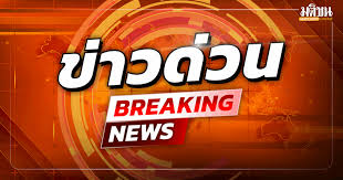 มติชนออนไลน์ - News update