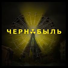 скачать чернобыль зона отчуждения 2 сезон все серии на телефон Chernobyl Zona Otchuzhdeniya Posts Facebook