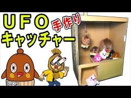 知育教室 工作 クレーンゲームを作ろう ufoキャッチャー ダンボール工作 ねばねばtv nebaarukun youtube ダンボール 自由工作 工作