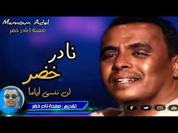 إذا حارَ أمرُكَ في مَعْنَيَيْن ولم تدرِ فيما الخطا و الصواب فخَالِفْ هَوَاكَ فإنَّ الهوَى يقودُ النفوسَ إلى ما يعاب. Ù†Ø§Ø¯Ø± Ø®Ø¶Ø± Ù„Ù† Ù†Ù†Ø³Ù‰ Ø£ÙŠØ§Ù…Ø§ Ù…Ø¶Øª Youtube