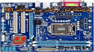Maybe you would like to learn more about one of these? Ø³Ø¹Ø± Ø¨ÙˆØ±Ø¯Ø© Ø¬ÙŠØ¬Ø§ Ø¨Ø§ÙŠØª H61 ÙÙ‰ Ù…ØµØ± 2017 Ù…ÙˆÙ‚Ø¹ ÙˆÙŠØ¨ Ø­ÙŠØ« ÙŠÙ…ÙƒÙ†Ùƒ Ù…Ø´Ø§Ù‡Ø¯Ø© Ù…Ù‚Ø§Ø·Ø¹ Ø§Ù„ÙÙŠØ¯ÙŠÙˆ Ø§Ù„Ù…ÙˆØ³ÙŠÙ‚ÙŠØ© Ù…Ø¬Ø§Ù† Ø§