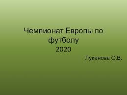 1963/64 кёльн 1964/65 вердер 1965/66 мюнхен 1860 1966/67 айнтрахт (брауншвейг) 1967/68 нюрнберг 1968/69 бавария 1969/70 боруссия (мёнхенгладбах) 1970/71 боруссия (мёнхенгладбах) 1971/72. Prezentaciya Po Fizicheskoj Kulture Na Temu Chempionat Evropy Po Futbolu Doklad Proekt