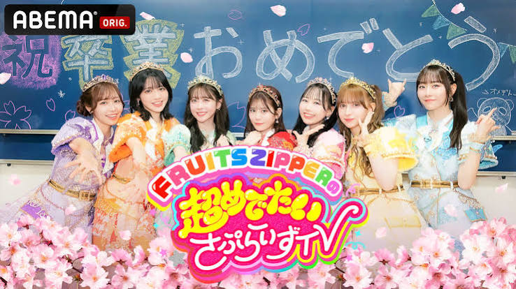 FRUITS ZIPPERの超めでたいさぷらいずTV