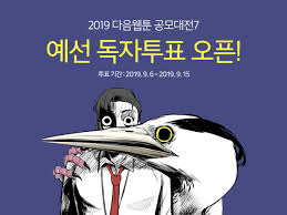 카피툰은 네이버웹툰 다음웹툰 카카오웹툰 레진코믹스 짬툰 투믹스 탑툰 만화책 미리보기 및 다시보기를 제공합니다. ë‹¤ìŒì›¹íˆ° ê³µëª¨ëŒ€ì „7 6ì¼ë¶€í„° ì˜ˆì„  íˆ¬í'œ ì‹œìž' ì„œìš¸íŒŒì´ë‚¸ìŠ¤