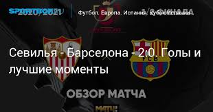 Встреча состоялась в севилье на стадионе «рамон санчес писхуан». Juycxlqzkrqagm