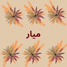 #خلك_معي و في باب ما جاء في #عولمة مكافحة الإرهاب و جماعاته #فناً ومنها جماعة #الإخوان_المسلمين التي يجسد غالبية أعضائها. Ù…Ø§ Ù…Ø¹Ù†Ù‰ Ø§Ø³Ù… Ù…ÙŠØ§Ø± Mayar Ø¨Ø§Ù„Ù„ØºØ© Ø§Ù„Ø¹Ø±Ø¨ÙŠØ© ÙˆØµÙØ§Øª Ø­Ø§Ù…Ù„ Ø§Ù„Ø§Ø³Ù…