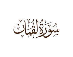 Surah Luqman | English - Transliteration