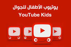 تحميل برنامج يوتيوب الاطفال بالعربي يوتيوب كيدز 2020 youtube kids مع شرح المميزات youtube kids kids youtube
