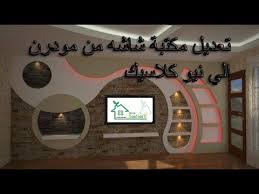 طريقة عمل مكتبة شاشه جبس مع خشب Cnc Youtube