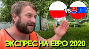 В матче первого тура групповой стадии чемпионата европы 2020 сборная польши примет сборную словакии. Acyjnkdatnv8om