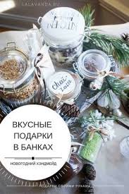 что можно подарить учителю на новый год своими руками Vkusnyj Hendmejd Podarki V Bankah Kotorye Mozhno Sdelat V Poslednyuyu Minutu La Lavanda Krasota I Uyut Hendmejd Podarki Rozhdestvenskie Podarki Svoimi Rukami Idei Podarkov