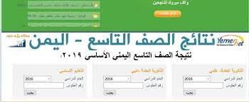 نتيجة الثانوية العامة 2020 يتزايد البحث من قبل الطلبة والطالبات علي محركات البحث جوجل حول معرفة موعد نتائج الثانوية العامة للعام الدراسي الحال 2020, وخاصة بعد الانتهاء من أداء الامتحانات, وسوف نقوم النتائج الأولية الخاصة بالعينات العشوائية لجميع المواد, وكما أكد. ÙŠÙ…Ù† Ù†Øª Yemenmoe Net Ø±Ø§Ø¨Ø· Ù…Ø¨Ø§Ø´Ø± Ù…ÙˆÙ‚Ø¹ Ø§Ø¹Ù„Ø§Ù† Ø§Ù„Ù†ØªØ§Ø¦Ø¬ Ù„Ù„ØµÙ ØªØ§Ø³Ø¹ Ø§Ù„ÙŠÙ…Ù† 2020 ÙˆØ²Ø§Ø±Ø© Ø§Ù„ØªØ±Ø¨ÙŠØ© ÙˆØ§Ù„ØªØ¹Ù„ÙŠÙ… Ø§Ù„ÙŠÙ…Ù†ÙŠØ© Ù†ØªØ§Ø¦Ø¬ Ø§Ù…ØªØ­Ø§Ù†Ø§Øª Ø§Ù„Ø´Ù‡Ø§Ø¯Ø© Ø§Ù„Ø§Ø³Ø§Ø³ÙŠØ© Ø§Ù„Ø§Ø¹Ø¯Ø§Ø¯ÙŠØ© 2020 Ù†ØªÙŠØ¬Ø© Ø§Ù„ØµÙ Ø§Ù„ØªØ§Ø³Ø¹ Ø§Ù„Ø«Ø§Ù†ÙˆÙŠØ© Ø§Ù„Ø¹Ø§Ù…Ø© Ø§Ù„ÙŠÙ…Ù† Ù†Ø³Ø¨Ø© Ù†Ø¬Ø§Ø­