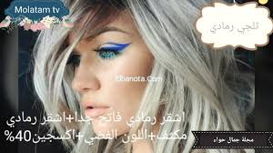 بالصور طريقة مزج ألوان صبغات الشعر للحصول علي أجمل ألوان الصبغة للشعر مجلة جمال حواء