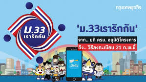 ไฟเขียว มาตรา 33 เรารักกัน จ่าย 4 พันบาท เยียวยาโควิด รวมผู้ประกันตนจำนวน 9.27ล้านคน ย้ำต้องไม่มีเงินฝากเกิน 500,000 บาท Mjerra B61yim