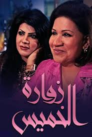 Zwarat Al Khamees (TV Mini Series 2010)
